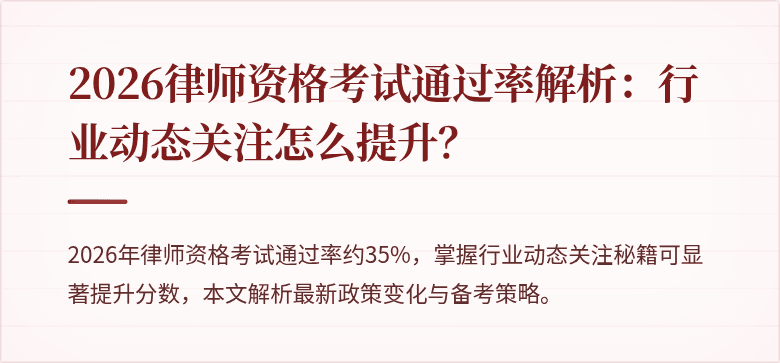 2026律师资格考试通过率解析：行业动态关注怎么提升？