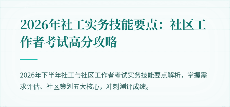 2026年社工实务技能要点:社区工作者考试高分攻略