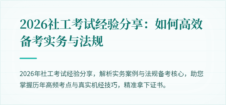 2026社工考试经验分享:如何高效备考实务与法规