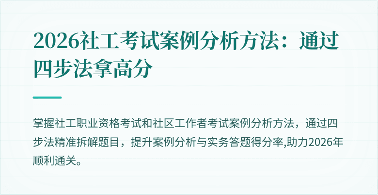 2026社工考试案例分析方法:通过四步法拿高分