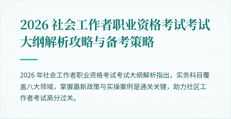 2026 社会工作者职业资格考试考试大纲解析攻略与备考策略
