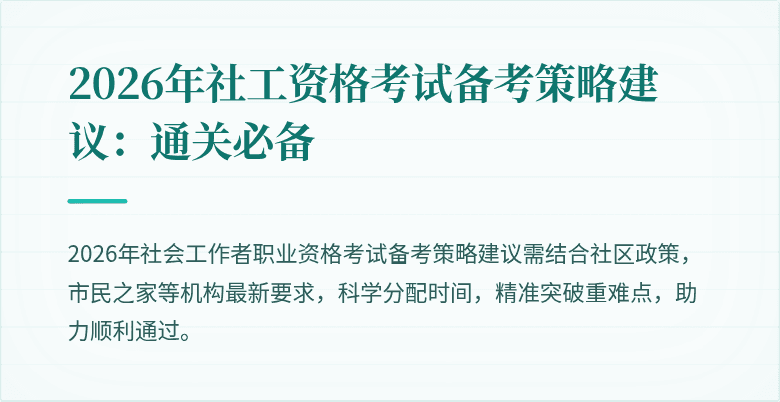 2026年社工资格考试备考策略建议:通关必备