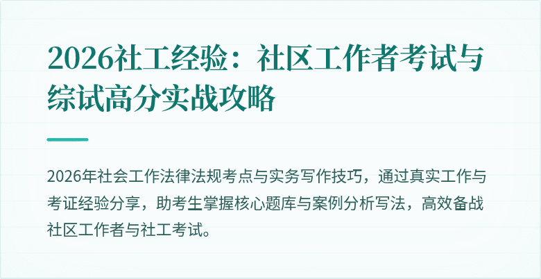 2026社工经验:社区工作者考试与综试高分实战攻略
