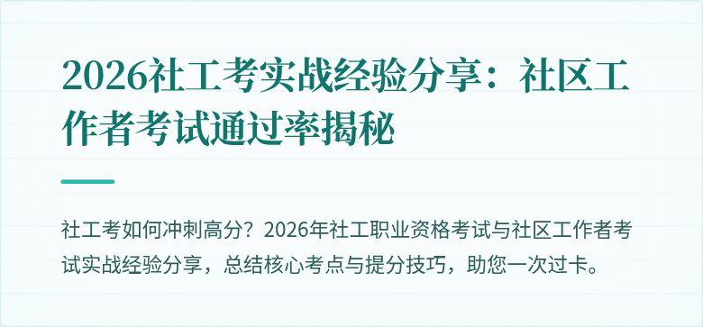 2026社工考实战经验分享:社区工作者考试通过率揭秘