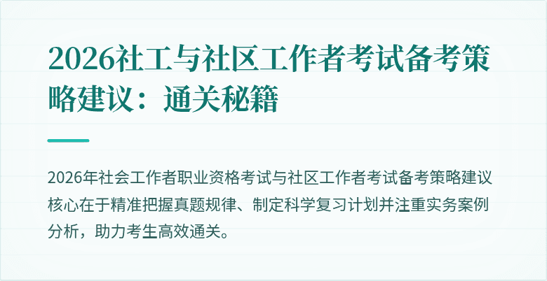 2026社工与社区工作者考试备考策略建议:通关秘籍