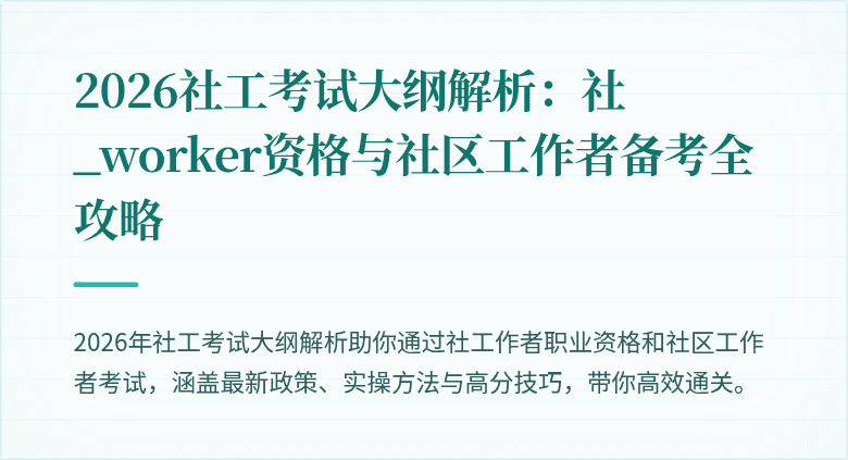 2026社工考试大纲解析：社_worker资格与社区工作者备考全攻略