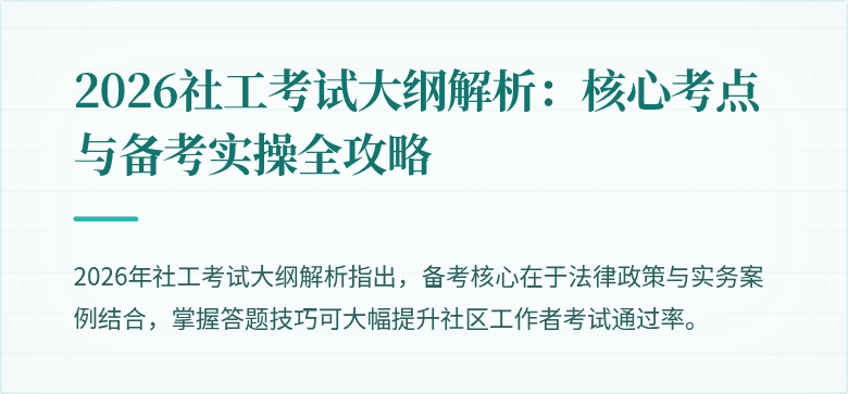 2026社工考试大纲解析：核心考点与备考实操全攻略