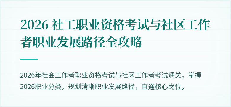 2026 社工职业资格考试与社区工作者职业发展路径全攻略
