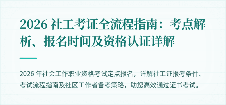 2026 社工考证全流程指南:考点解析、报名时间及资格认证详解