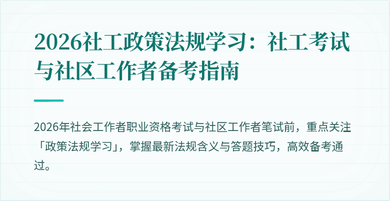 2026社工政策法规学习:社工考试与社区工作者备考指南