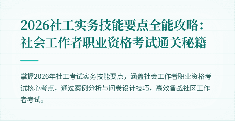 2026社工实务技能要点全能攻略：社会工作者职业资格考试通关秘籍