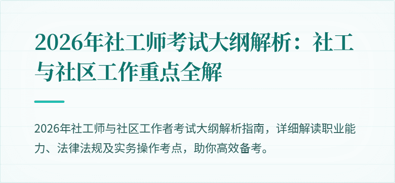 2026年社工师考试大纲解析：社工与社区工作重点全解