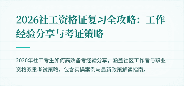 2026社工资格证复习全攻略:工作经验分享与考证策略