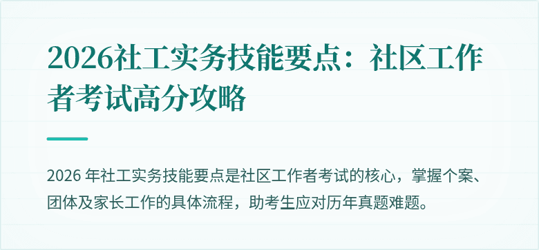 2026社工实务技能要点：社区工作者考试高分攻略