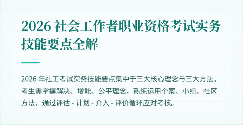 2026 社会工作者职业资格考试实务技能要点全解