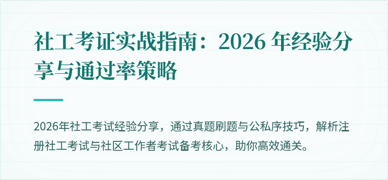 社工考证实战指南:2026 年经验分享与通过率策略