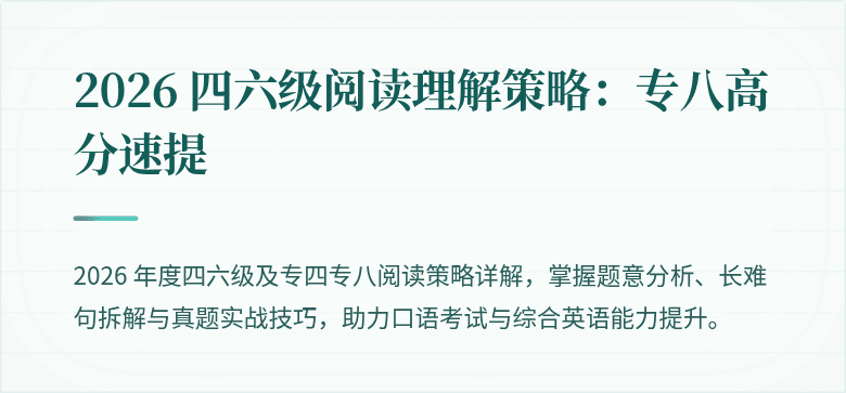 2026 四六级阅读理解策略：专八高分速提