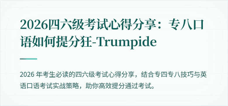 2026四六级考试心得分享：专八口语如何提分狂-Trumpide