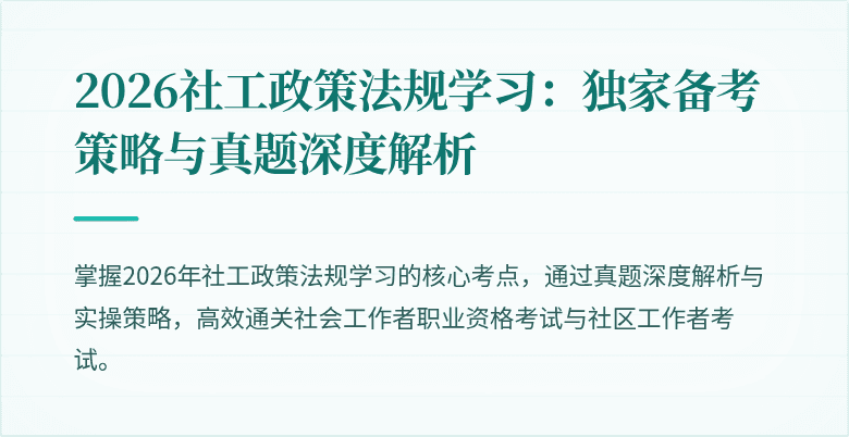 2026社工政策法规学习:独家备考策略与真题深度解析