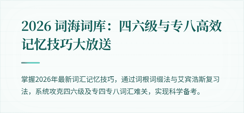 2026 词海词库：四六级与专八高效记忆技巧大放送