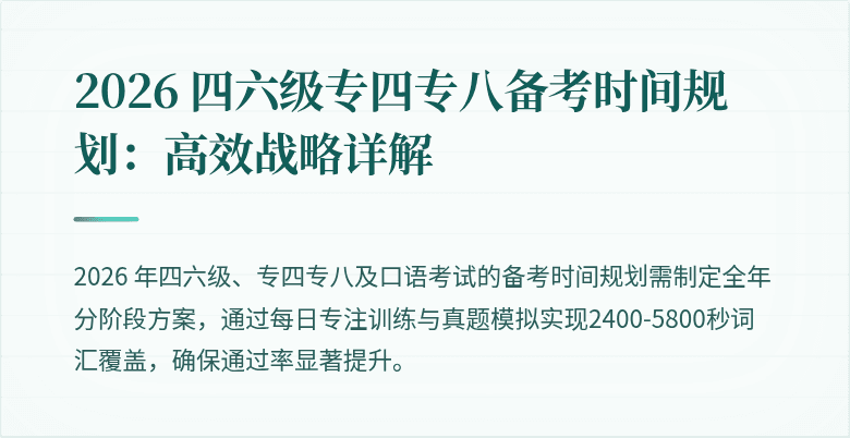 2026 四六级专四专八备考时间规划：高效战略详解
