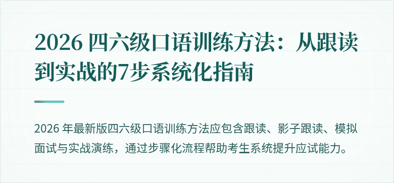 2026 四六级口语训练方法：从跟读到实战的7步系统化指南