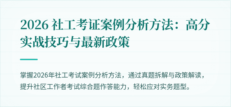 2026 社工考证案例分析方法：高分实战技巧与最新政策