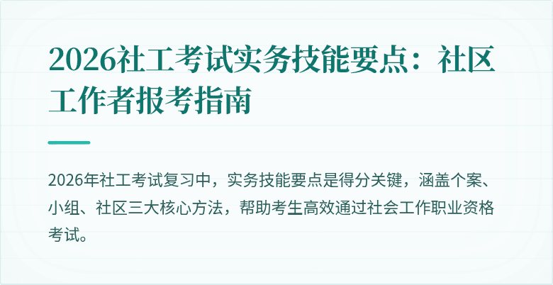 2026社工考试实务技能要点:社区工作者报考指南