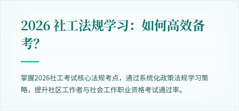 2026 社工法规学习:如何高效备考?