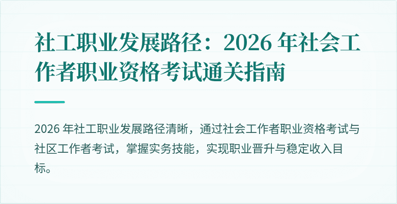 社工职业发展路径：2026 年社会工作者职业资格考试通关指南