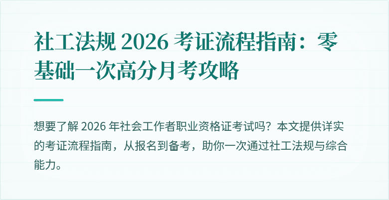 社工法规 2026 考证流程指南:零基础一次高分月考攻略