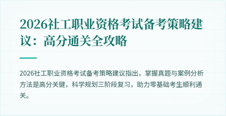 2026社工职业资格考试备考策略建议:高分通关全攻略