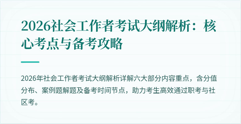 2026社会工作者考试大纲解析：核心考点与备考攻略