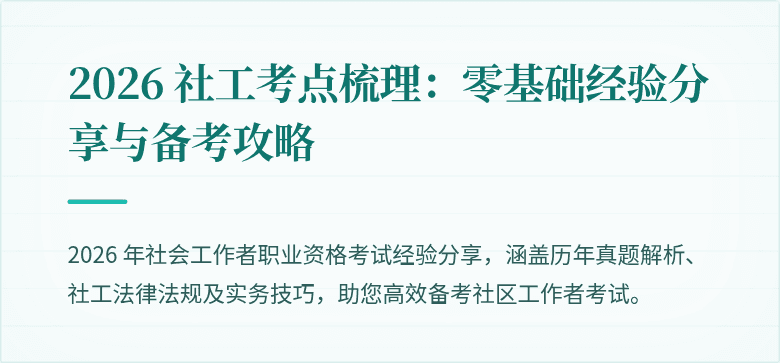 2026 社工考点梳理：零基础经验分享与备考攻略
