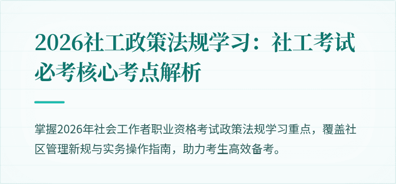 2026社工政策法规学习:社工考试必考核心考点解析