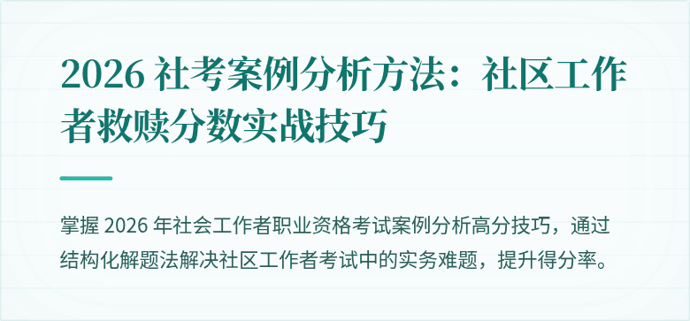 2026 社考案例分析方法:社区工作者救赎分数实战技巧