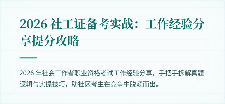 2026 社工证备考实战：工作经验分享提分攻略