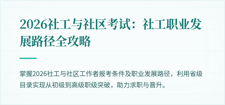 2026社工与社区考试：社工职业发展路径全攻略