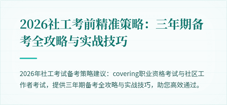 2026社工考前精准策略：三年期备考全攻略与实战技巧