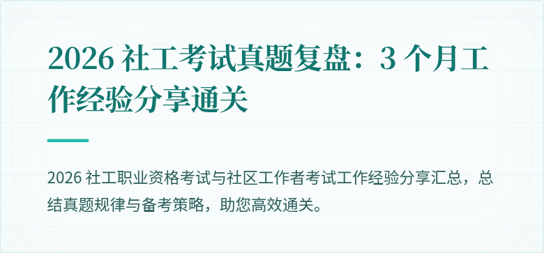 2026 社工考试真题复盘：3 个月工作经验分享通关