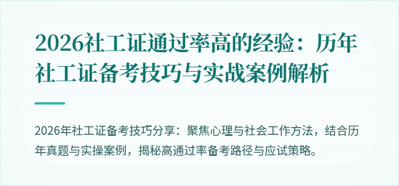 2026社工证通过率高的经验：历年社工证备考技巧与实战案例解析