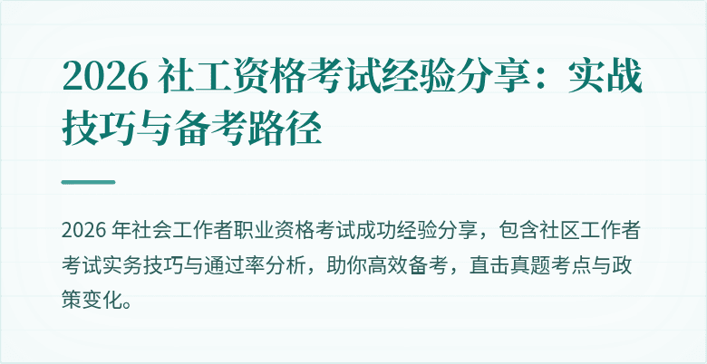 2026 社工资格考试经验分享:实战技巧与备考路径