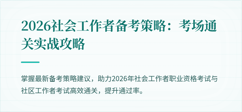 2026社会工作者备考策略：考场通关实战攻略