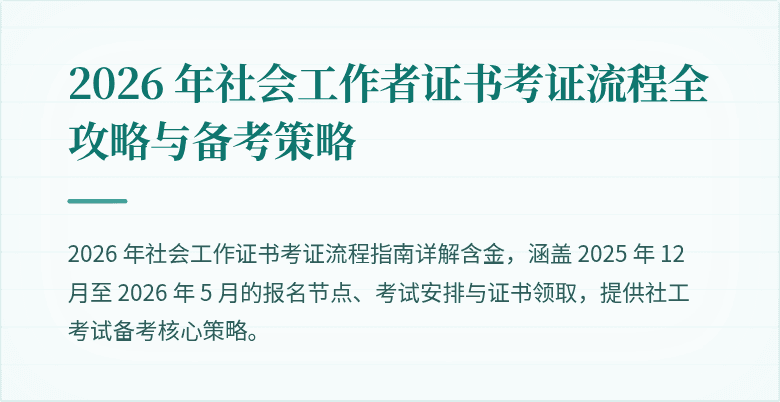 2026 年社会工作者证书考证流程全攻略与备考策略
