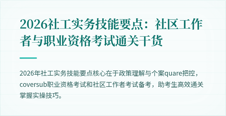 2026社工实务技能要点:社区工作者与职业资格考试通关干货