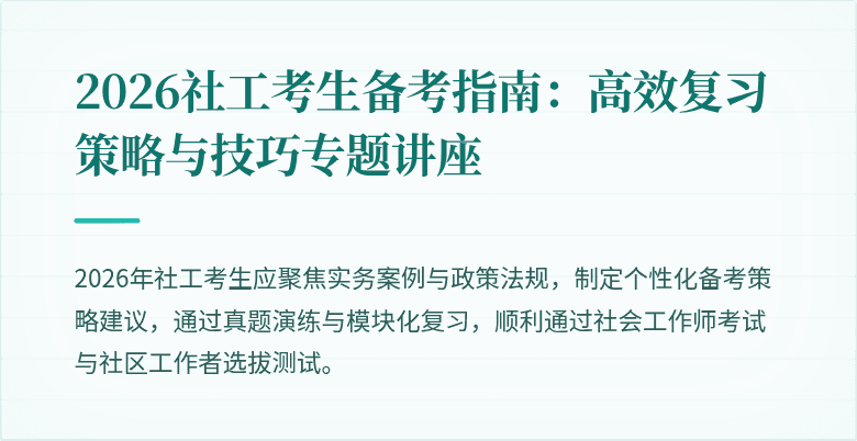 2026社工考生备考指南:高效复习策略与技巧专题讲座