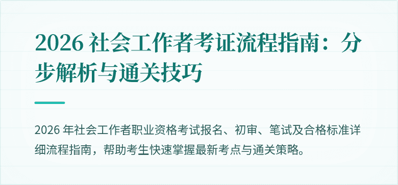 2026 社会工作者考证流程指南:分步解析与通关技巧