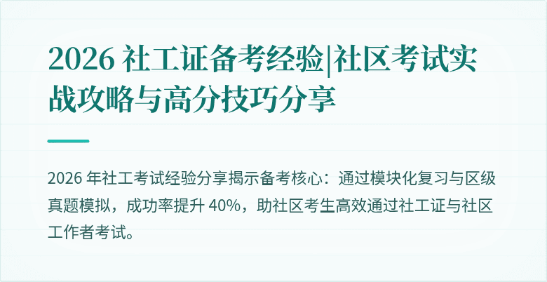 2026 社工证备考经验|社区考试实战攻略与高分技巧分享