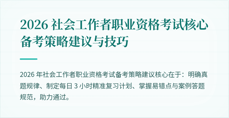 2026 社会工作者职业资格考试核心备考策略建议与技巧