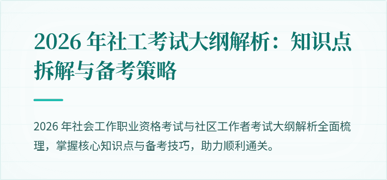 2026 年社工考试大纲解析：知识点拆解与备考策略